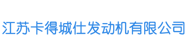 江蘇卡得城仕發(fā)動機(jī)有限公司